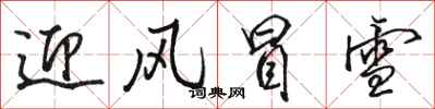 駱恆光迎風冒雪行書怎么寫