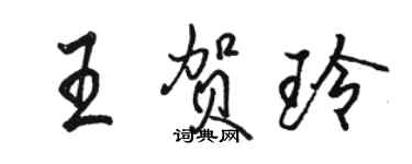 駱恆光王賀玲行書個性簽名怎么寫