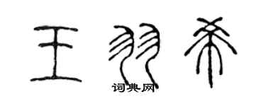 陳聲遠王羽希篆書個性簽名怎么寫