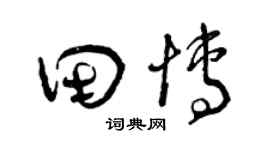 曾慶福田博草書個性簽名怎么寫