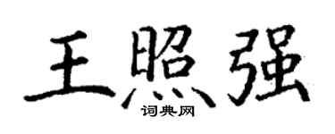 丁謙王照強楷書個性簽名怎么寫
