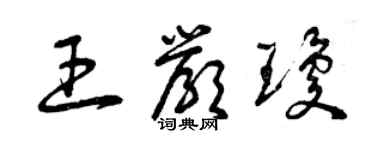 曾慶福王嚴瓊草書個性簽名怎么寫