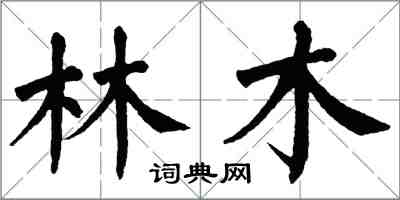 翁闓運林木楷書怎么寫