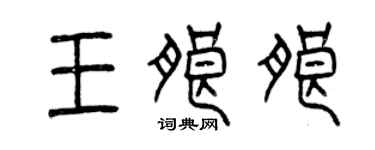 曾慶福王朗朗篆書個性簽名怎么寫