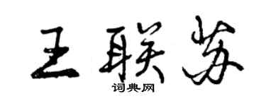 曾慶福王聯蘇行書個性簽名怎么寫