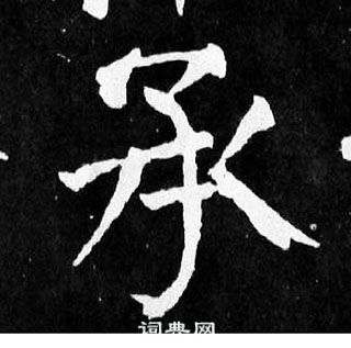 顏真卿麻姑仙壇記中承的寫法