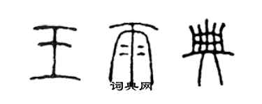 陳聲遠王雨典篆書個性簽名怎么寫