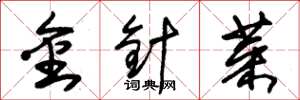 朱錫榮金針菜草書怎么寫