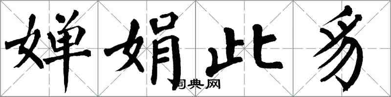 翁闓運嬋娟此豸楷書怎么寫