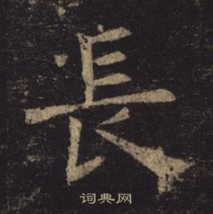 褚遂良孟法師碑中長的寫法