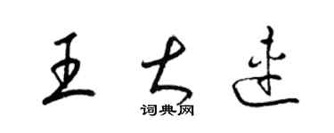 梁錦英王大連草書個性簽名怎么寫