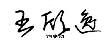 朱錫榮王欣逸草書個性簽名怎么寫