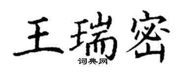丁謙王瑞密楷書個性簽名怎么寫