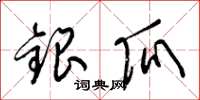 梁錦英銀瓜草書怎么寫