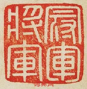 “冠軍將軍”篆刻印章