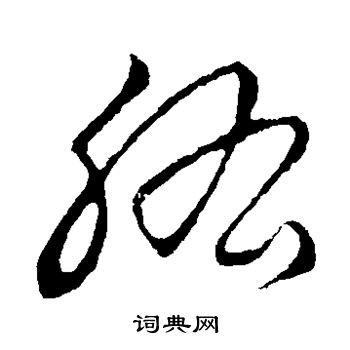 草書韻會寫的肱