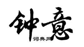 胡問遂鍾意行書個性簽名怎么寫