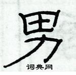 俞建華寫的硬筆隸書男