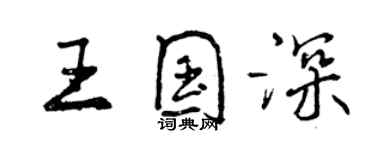 曾慶福王國深行書個性簽名怎么寫