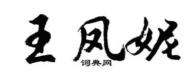 胡問遂王鳳妮行書個性簽名怎么寫