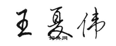 駱恆光王夏偉行書個性簽名怎么寫