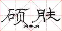 駱恆光碩膚隸書怎么寫