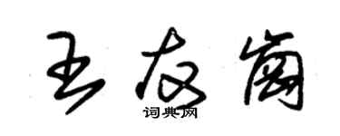 朱錫榮王友崗草書個性簽名怎么寫