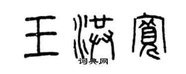 曾慶福王洪寬篆書個性簽名怎么寫