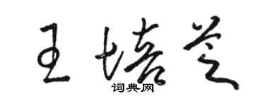 駱恆光王培芝草書個性簽名怎么寫