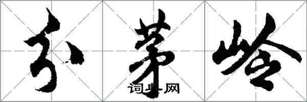 胡問遂分茅嶺行書怎么寫