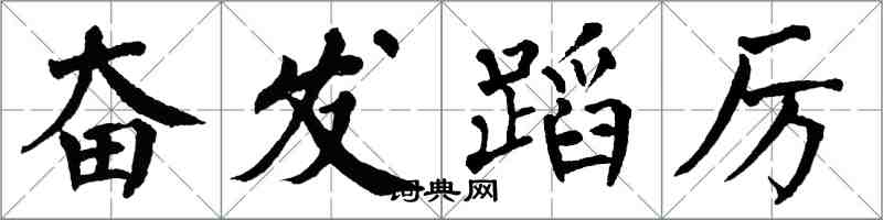 翁闓運奮發蹈厲楷書怎么寫