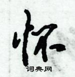 倪偉林寫的硬筆行書懷