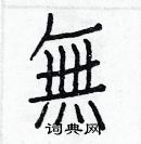 白克儉寫的硬筆楷書無