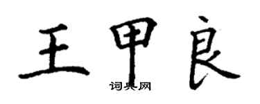 丁謙王甲良楷書個性簽名怎么寫