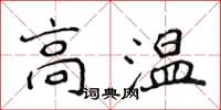 侯登峰高溫楷書怎么寫