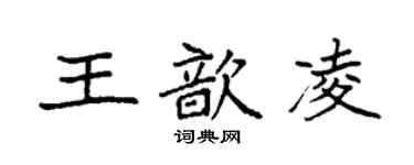袁強王歆凌楷書個性簽名怎么寫