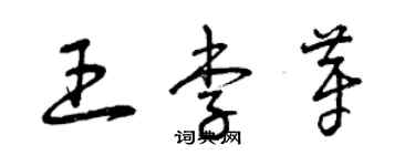 曾慶福王李芽草書個性簽名怎么寫