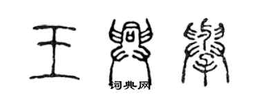 陳聲遠王興舉篆書個性簽名怎么寫