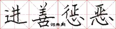 駱恆光進善懲惡楷書怎么寫