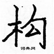 駱恆光寫的硬筆楷書構