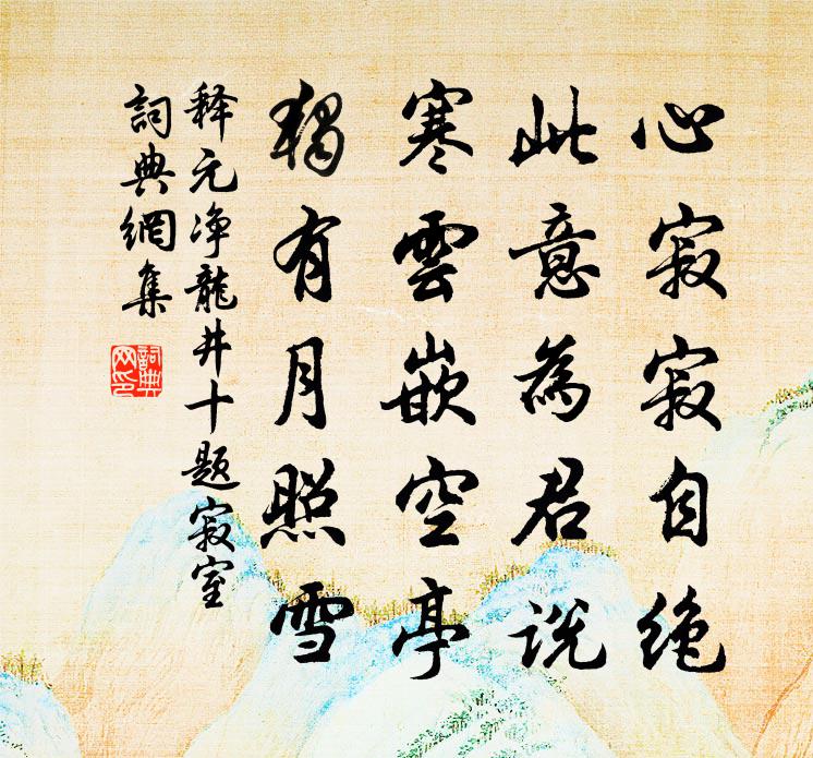 釋元淨龍井十題寂室書法作品欣賞