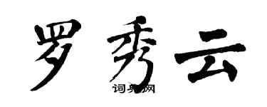 翁闓運羅秀雲楷書個性簽名怎么寫
