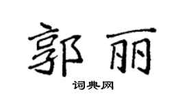 袁強郭麗楷書個性簽名怎么寫