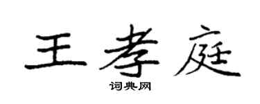袁強王孝庭楷書個性簽名怎么寫