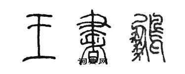 陳墨王書鵬篆書個性簽名怎么寫