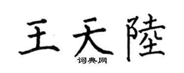 何伯昌王天陸楷書個性簽名怎么寫