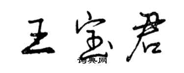 曾慶福王寶君行書個性簽名怎么寫