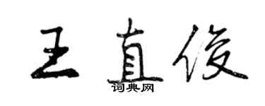 曾慶福王直俊行書個性簽名怎么寫