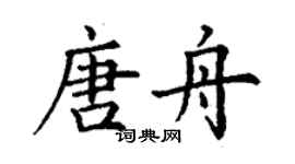 丁謙唐舟楷書個性簽名怎么寫