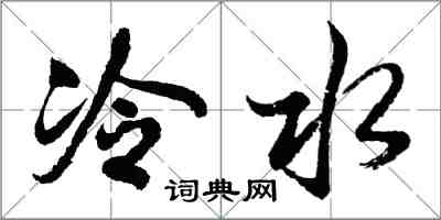 胡問遂冷水行書怎么寫